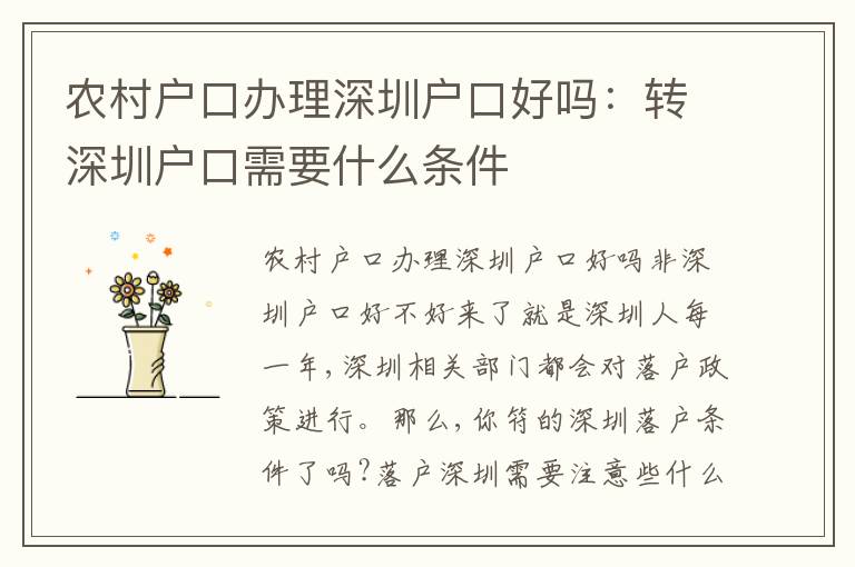 農(nóng)村戶口辦理深圳戶口好嗎：轉(zhuǎn)深圳戶口需要什么條件