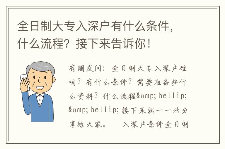 全日制大專入深戶有什么條件，什么流程？接下來告訴你！