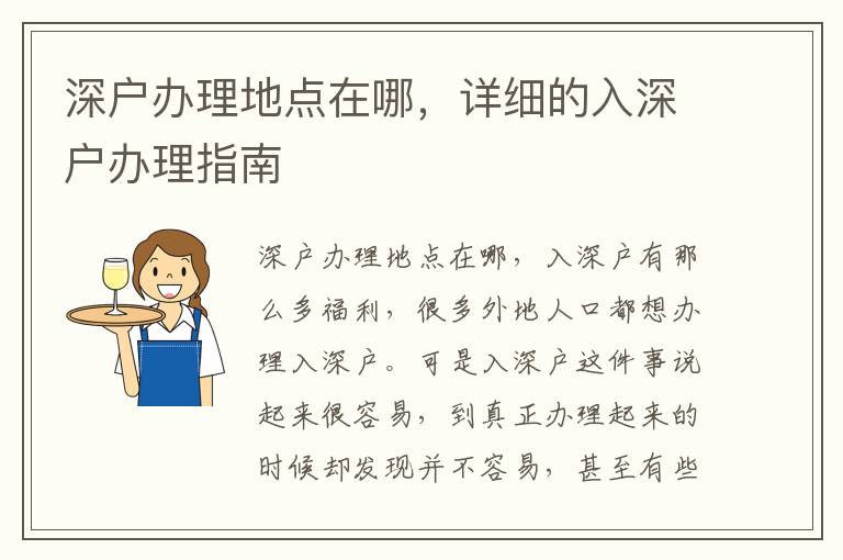 深戶辦理地點(diǎn)在哪，詳細(xì)的入深戶辦理指南