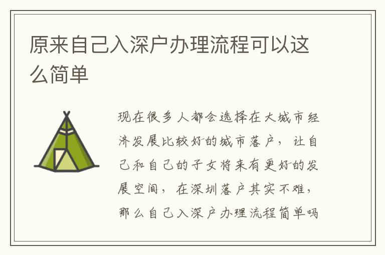 原來自己入深戶辦理流程可以這么簡單