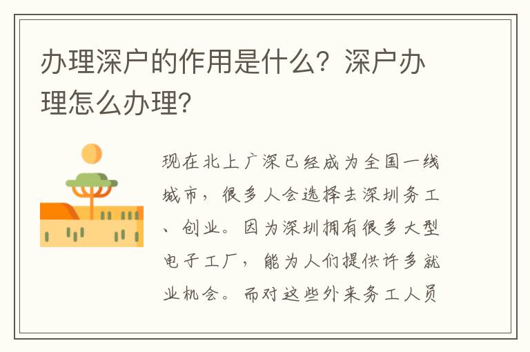 辦理深戶的作用是什么？深戶辦理怎么辦理？