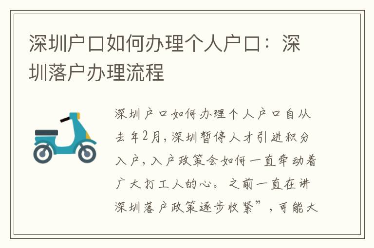深圳戶口如何辦理個人戶口：深圳落戶辦理流程