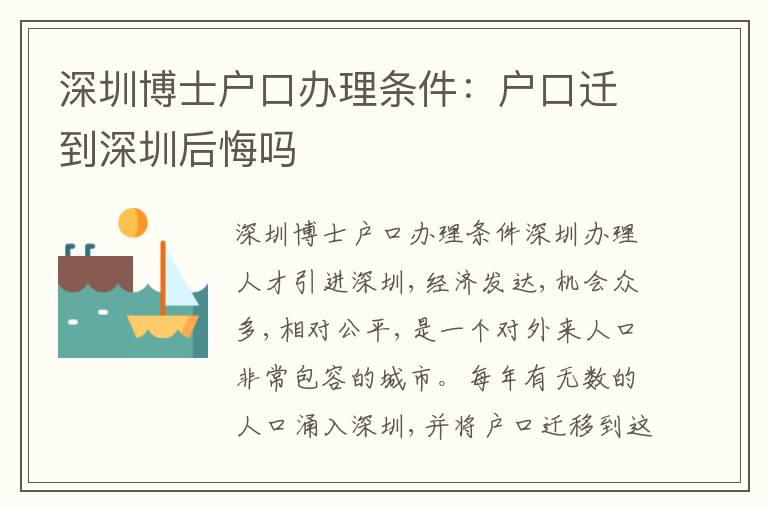 深圳博士戶口辦理條件：戶口遷到深圳后悔嗎