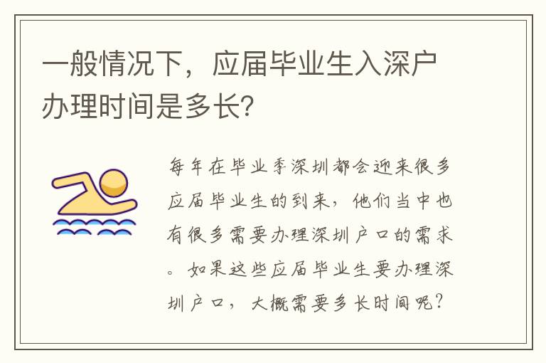 一般情況下，應(yīng)屆畢業(yè)生入深戶辦理時間是多長？