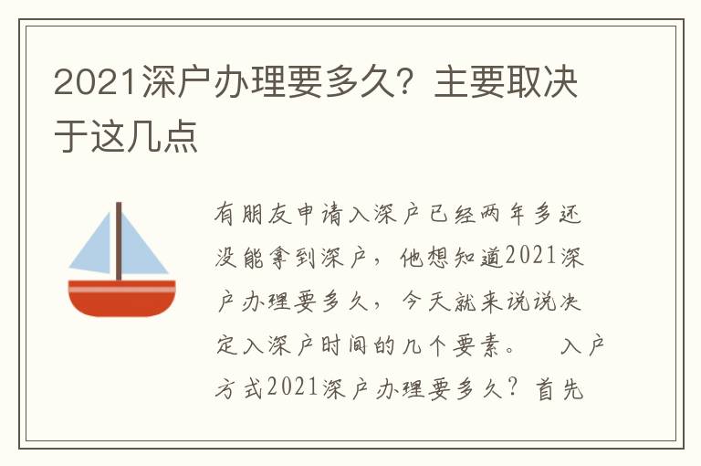 2021深戶辦理要多久？主要取決于這幾點