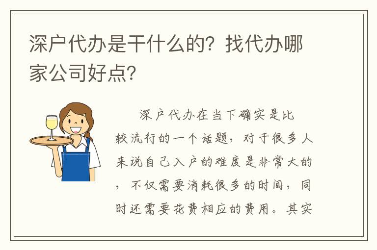 深戶代辦是干什么的？找代辦哪家公司好點？