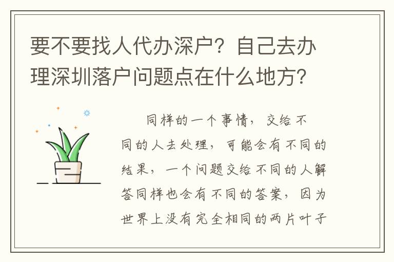 要不要找人代辦深戶？自己去辦理深圳落戶問題點在什么地方？