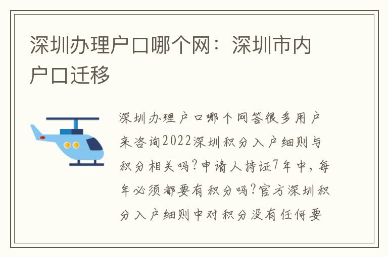深圳辦理戶口哪個網(wǎng)：深圳市內(nèi)戶口遷移
