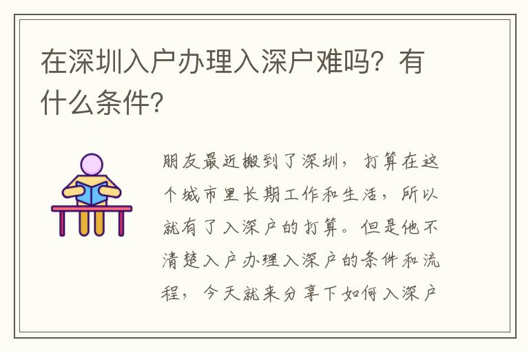 在深圳入戶辦理入深戶難嗎？有什么條件？
