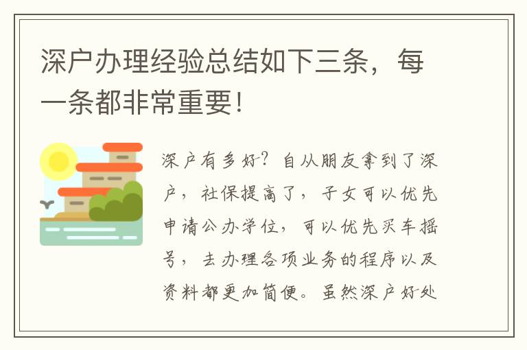 深戶辦理經驗總結如下三條，每一條都非常重要！