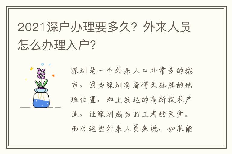 2021深戶辦理要多久？外來人員怎么辦理入戶？