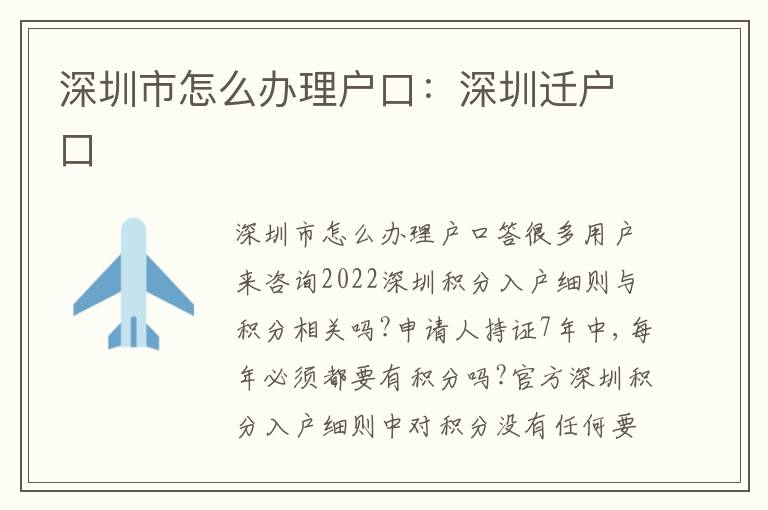 深圳市怎么辦理戶口：深圳遷戶口