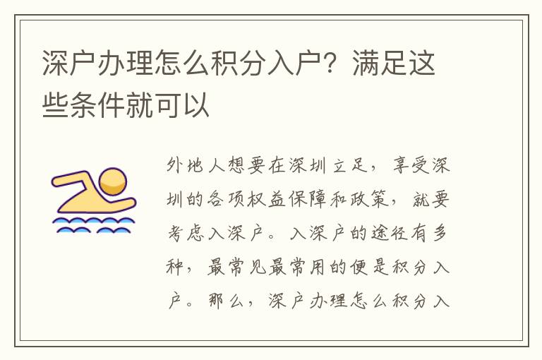 深戶辦理怎么積分入戶？滿足這些條件就可以