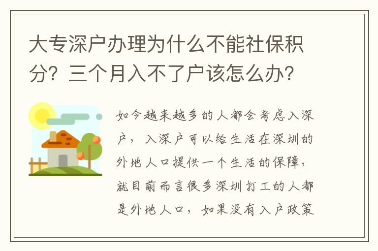 大專深戶辦理為什么不能社保積分？三個月入不了戶該怎么辦？