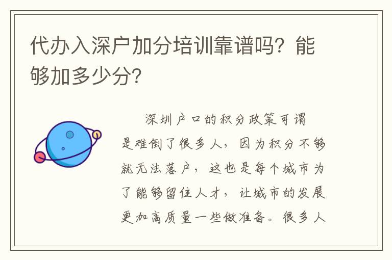 代辦入深戶加分培訓靠譜嗎？能夠加多少分？