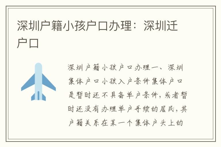深圳戶籍小孩戶口辦理：深圳遷戶口