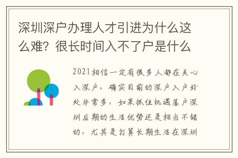 深圳深戶辦理人才引進(jìn)為什么這么難？很長時間入不了戶是什么原因？