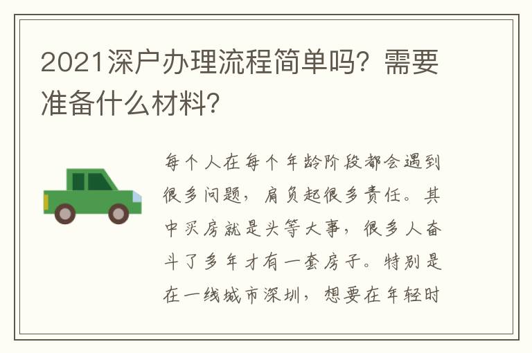 2021深戶辦理流程簡單嗎？需要準備什么材料？