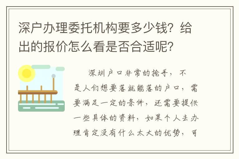 深戶辦理委托機構要多少錢？給出的報價怎么看是否合適呢？