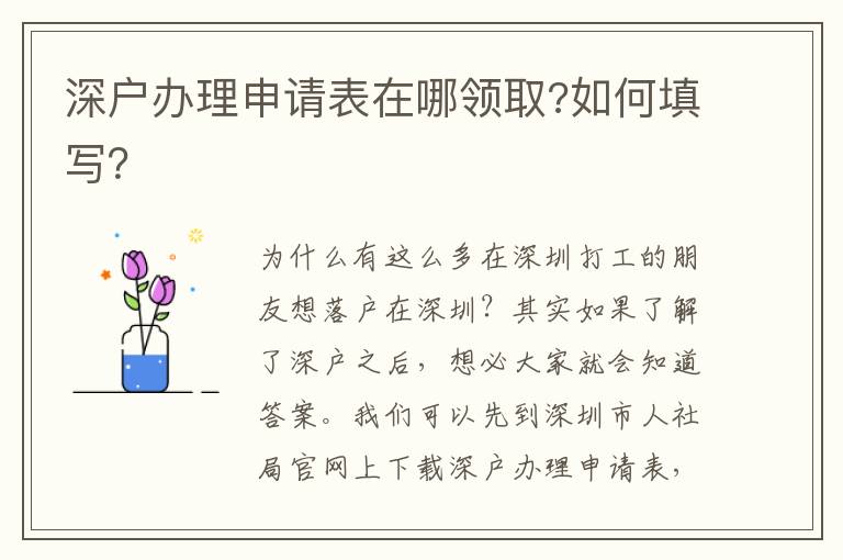 深戶辦理申請(qǐng)表在哪領(lǐng)取?如何填寫？