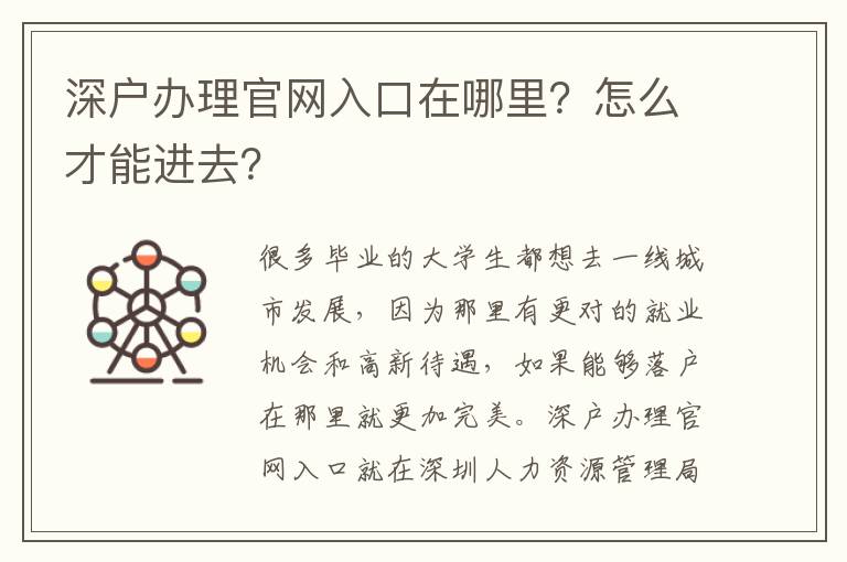 深戶辦理官網(wǎng)入口在哪里？怎么才能進(jìn)去？