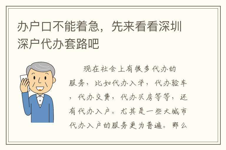 辦戶口不能著急，先來看看深圳深戶代辦套路吧