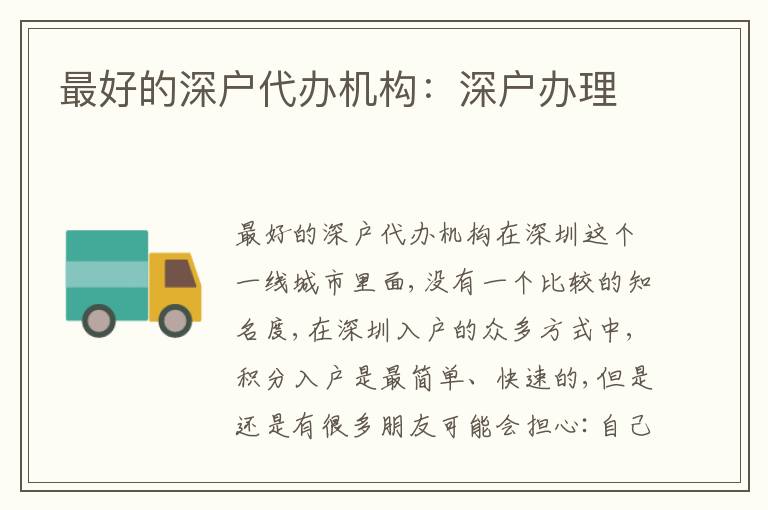 靠譜的深戶代辦機構：深戶辦理