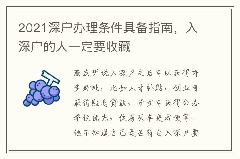 2021深戶辦理條件具備指南，入深戶的人一定要收藏