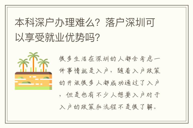 本科深戶辦理難么？落戶深圳可以享受就業優勢嗎？