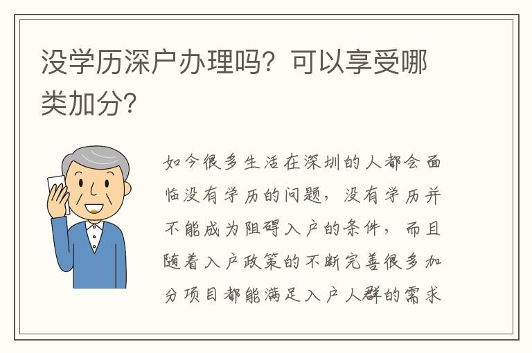 沒(méi)學(xué)歷深戶辦理嗎？可以享受哪類加分？