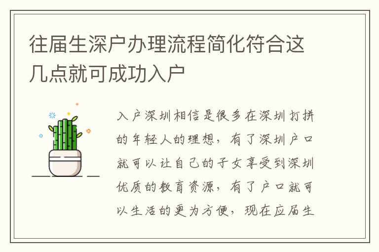 往屆生深戶辦理流程簡化符合這幾點就可成功入戶