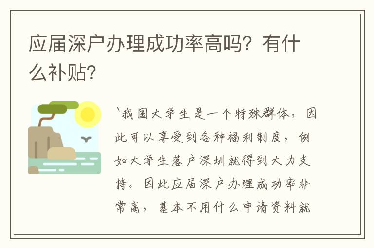 應(yīng)屆深戶辦理成功率高嗎？有什么補(bǔ)貼？
