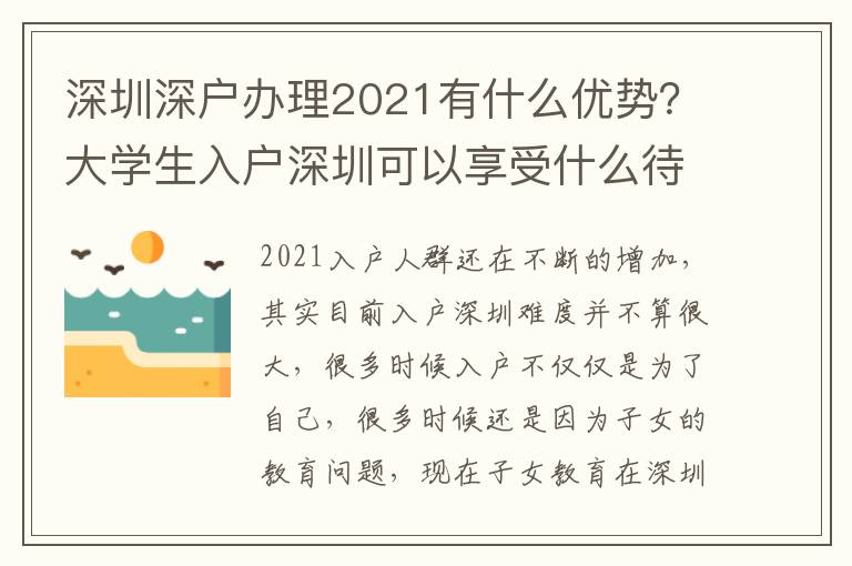 深圳深戶辦理2021有什么優(yōu)勢(shì)？大學(xué)生入戶深圳可以享受什么待遇？