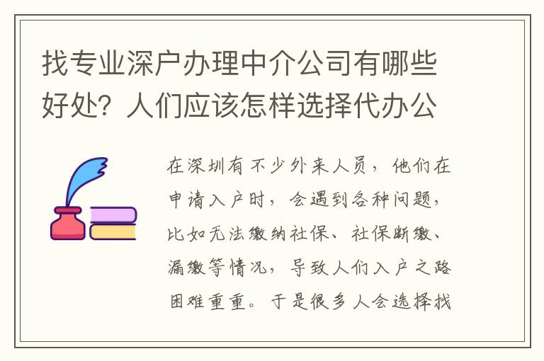 找專業深戶辦理中介公司有哪些好處？人們應該怎樣選擇代辦公司？