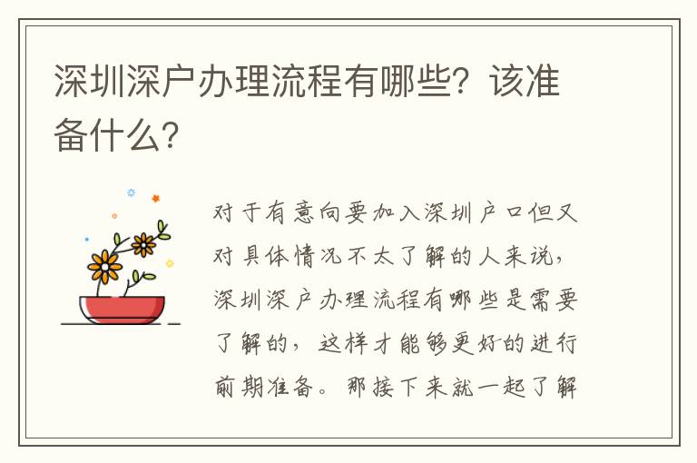 深圳深戶辦理流程有哪些？該準備什么？