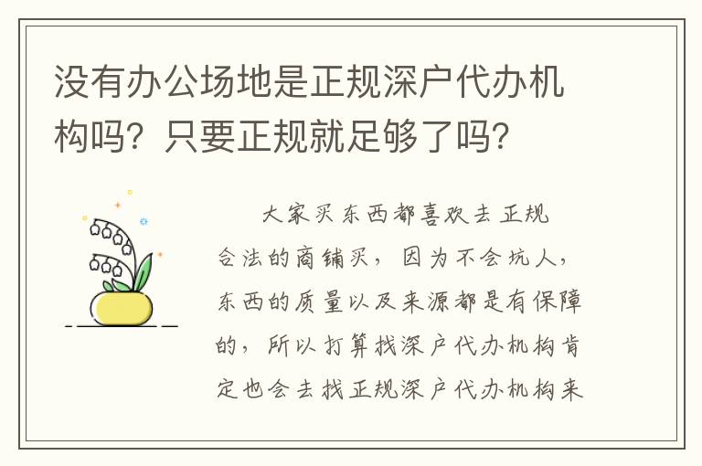 沒有辦公場地是正規深戶代辦機構嗎？只要正規就足夠了嗎？