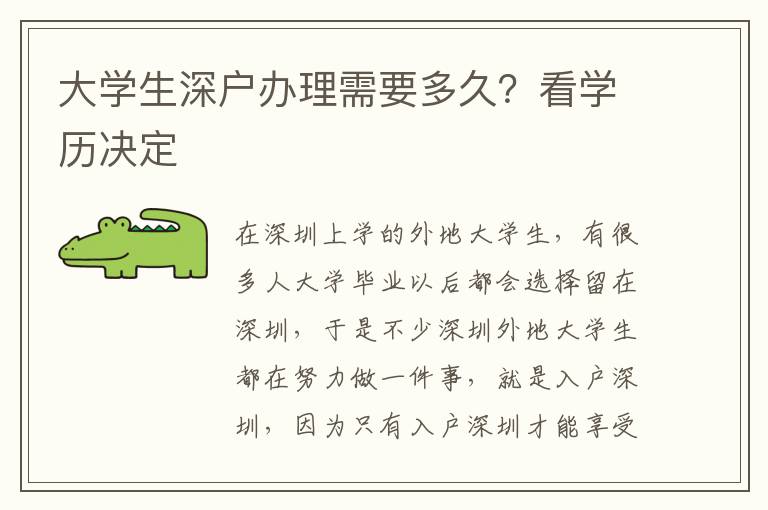 大學生深戶辦理需要多久？看學歷決定