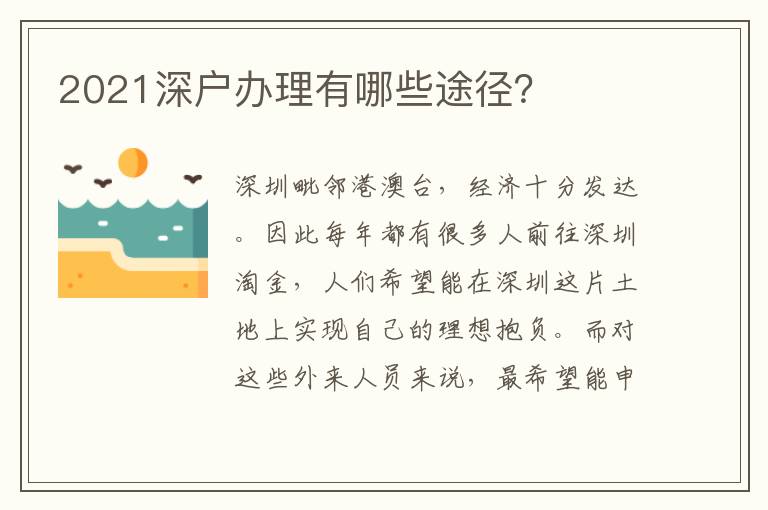 2021深戶辦理有哪些途徑？