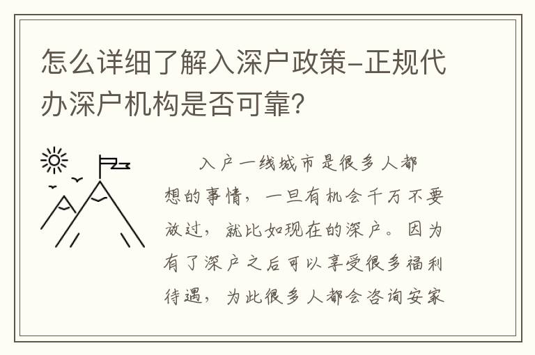怎么詳細了解入深戶政策-正規代辦深戶機構是否可靠？