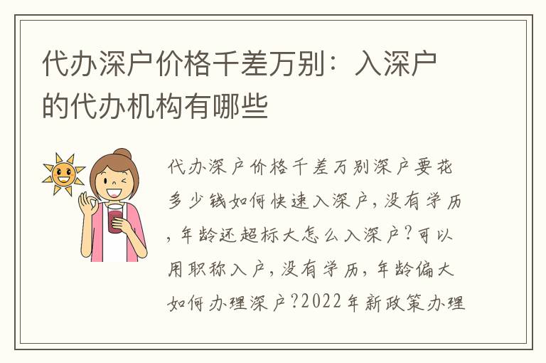 代辦深戶價格千差萬別：入深戶的代辦機構(gòu)有哪些