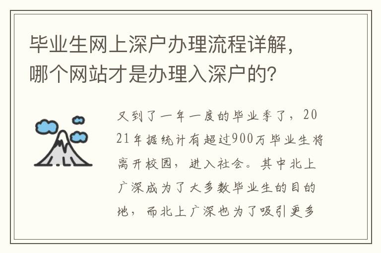 畢業生網上深戶辦理流程詳解，哪個網站才是辦理入深戶的？