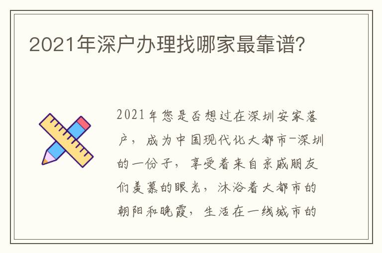 2021年深戶辦理找哪家最靠譜？