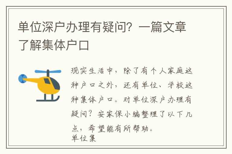 單位深戶辦理有疑問？一篇文章了解集體戶口