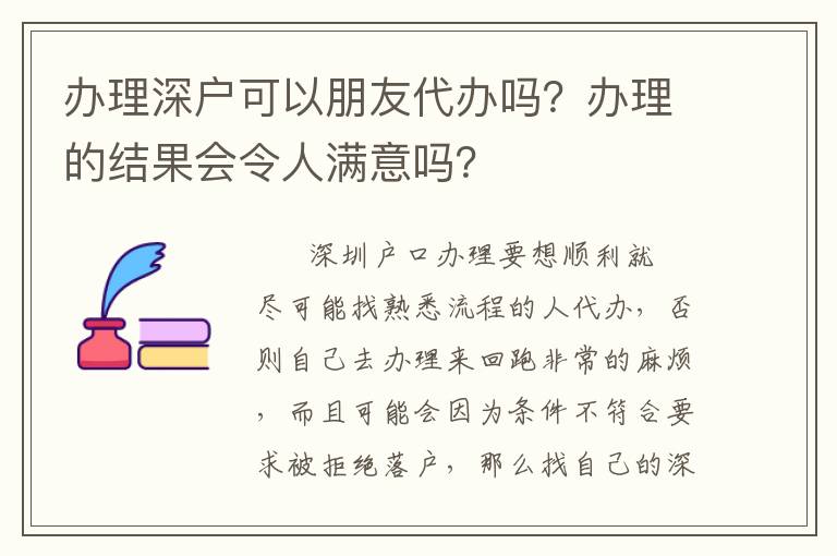 辦理深戶可以朋友代辦嗎？辦理的結果會令人滿意嗎？
