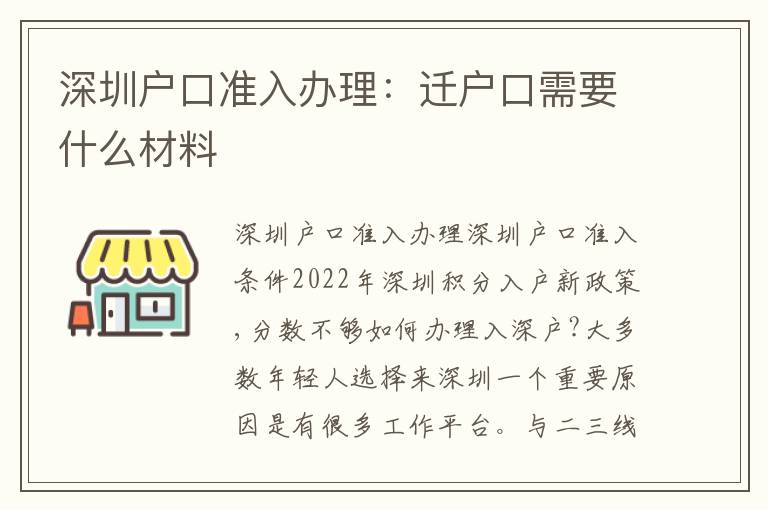 深圳戶口準入辦理：遷戶口需要什么材料