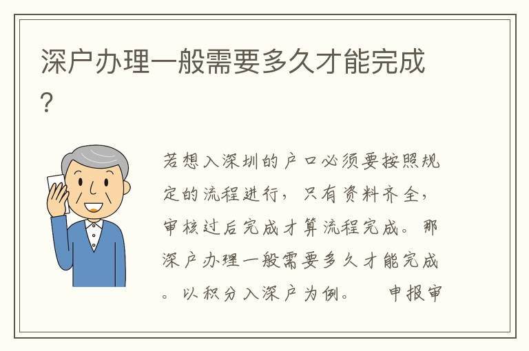 深戶辦理一般需要多久才能完成？