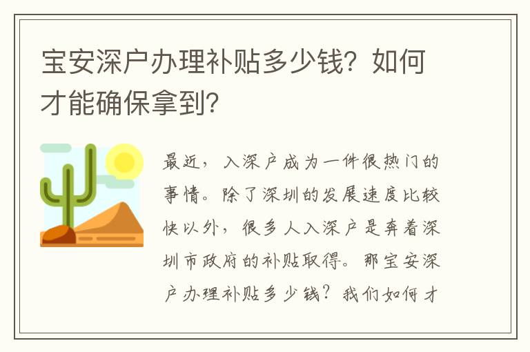 寶安深戶辦理補貼多少錢？如何才能確保拿到？