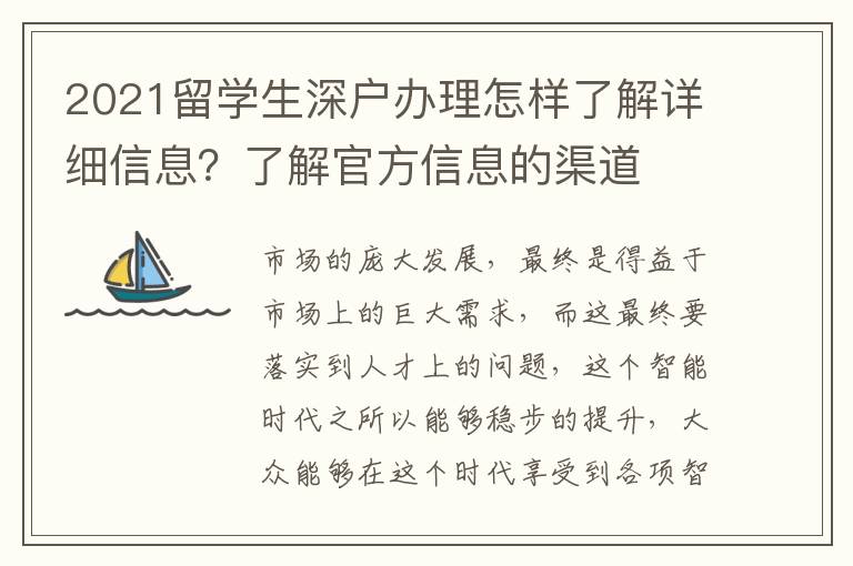 2021留學生深戶辦理怎樣了解詳細信息？了解官方信息的渠道