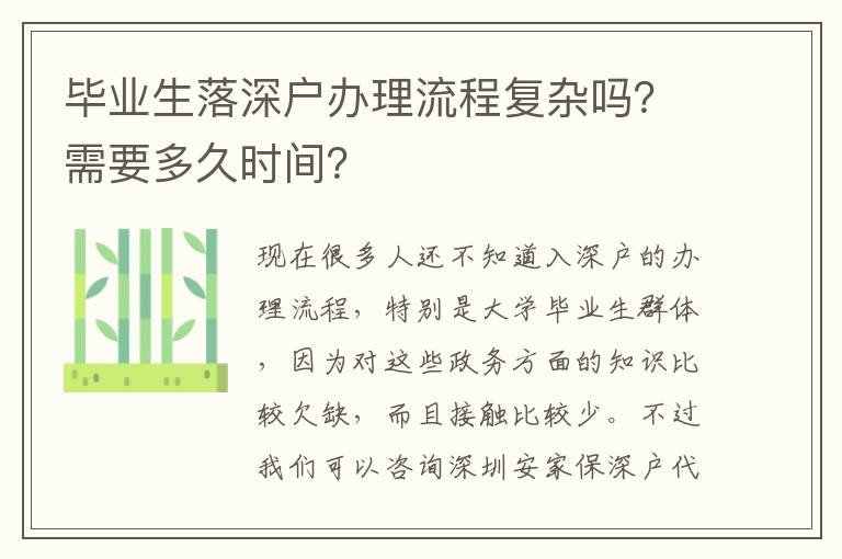 畢業(yè)生落深戶辦理流程復(fù)雜嗎？需要多久時(shí)間？