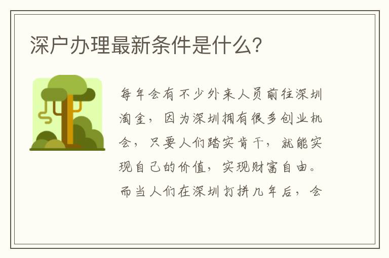 深戶辦理最新條件是什么？